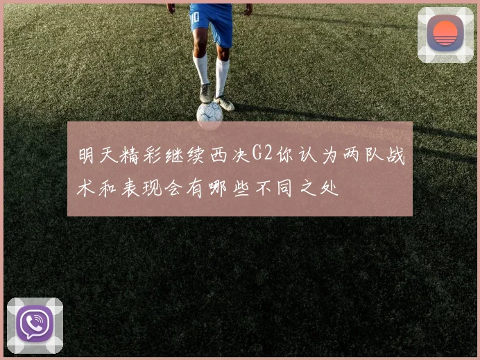 明天精彩继续西决G2你认为两队战术和表现会有哪些不同之处