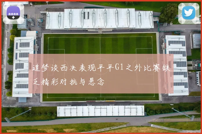 追梦谈西决表现平平G1之外比赛缺乏精彩对抗与悬念